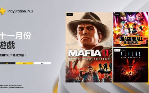 PS Plus 释出 11 月份游戏阵容 包含《四海兄弟 2》《七龙珠 破界斗士》等游戏免费下载