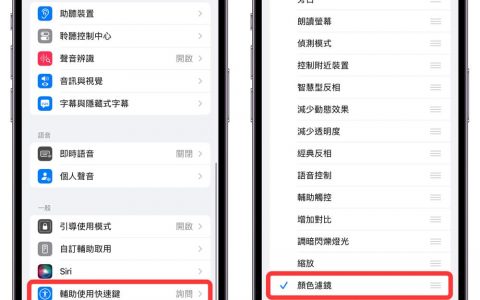iPhone红光模式如何开启？ 教你用红色护眼夜视功能与使用时机