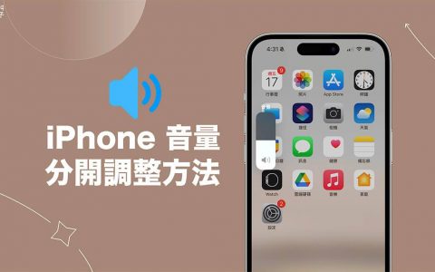 iPhone 音量分开调整教学，分别控制「系统媒体音量」及「铃声/提示音音量」