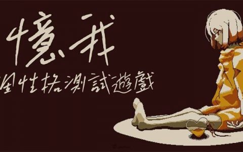 独特的性格测试游戏《忆我：一个性格测试游戏》11月14日正式发售
