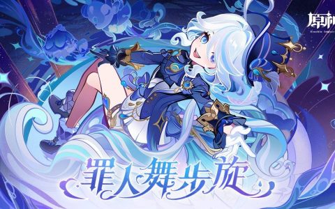 《原神》4.2 版本「罪人舞步旋」今日登场 推出两名新角色及枫丹新区域