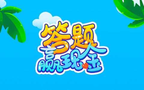 答题达人秀游戏怎么赚钱(一天可以赚多少钱)