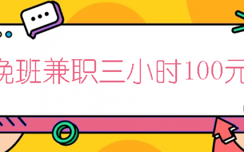 晚班兼职三小时100元，分享晚上下班适合干的副业平台