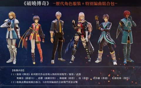 全新大型DLC《破晓传奇 黎明新程》今日发售！ 同步公开宣传影片等全新信息