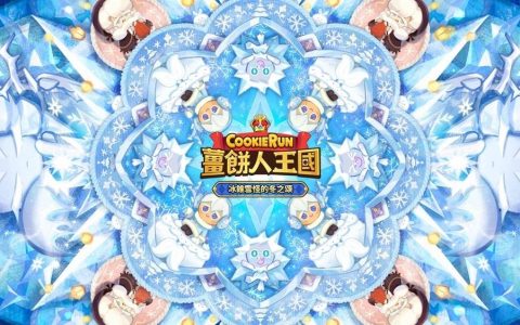 《姜饼人王国》推出《冰锥雪怪的冬之颂》更新、传奇等级冰霜女王饼干登场