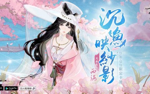 《忘川风华录》新版本《浣溪纱》开启，全新名士《西施》、《晏几道》进入忘川