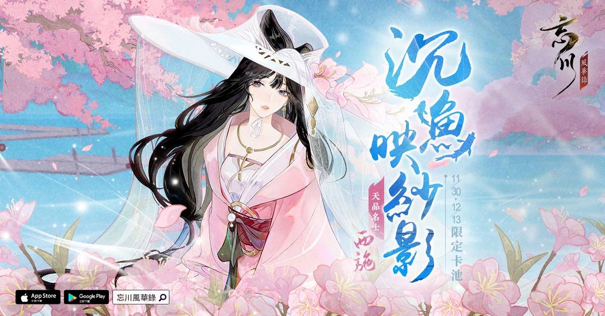 《忘川风华录》新版本《浣溪纱》开启，全新名士《西施》、《晏几道》进入忘川