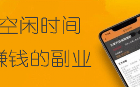 空闲时间赚钱的副业有哪些？推荐八个业余时间可以做的兼职副业