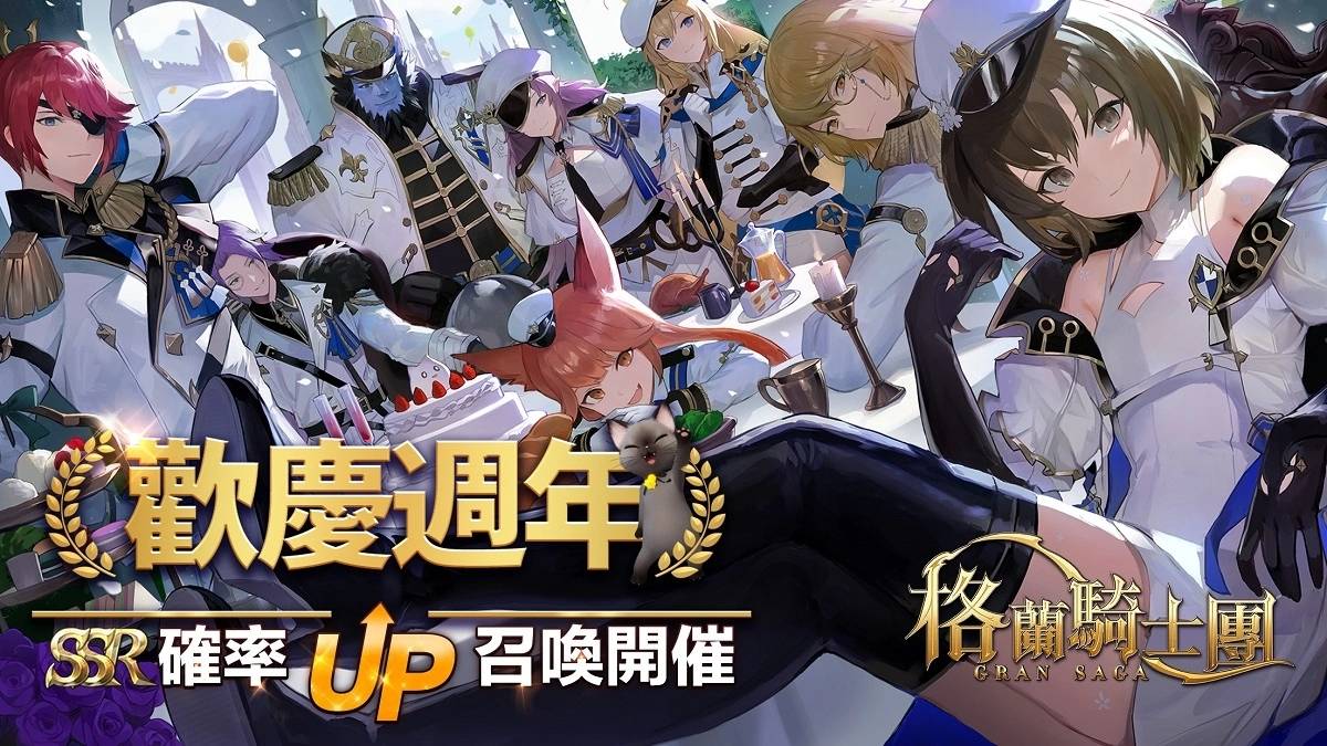 《Gran Saga：格兰骑士团》欢庆一周年活动揭开序幕，传奇骑士「伊格诺斯」登场
