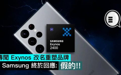 传闻 Exynos 改名重塑品牌，三星终于回应：假的