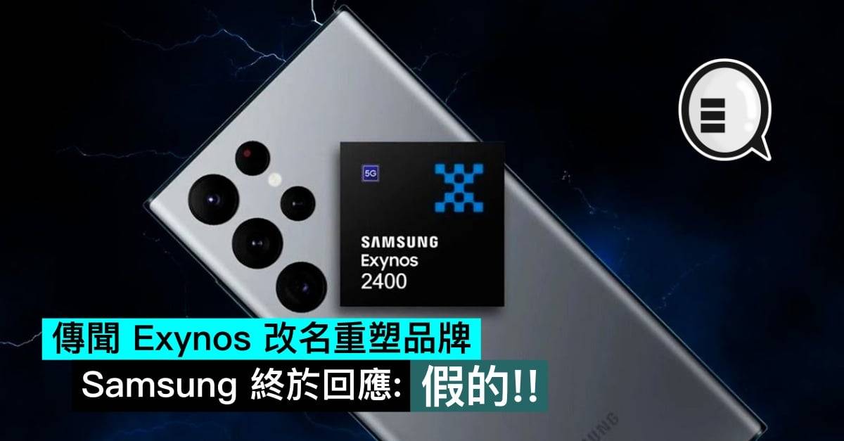 传闻 Exynos 改名重塑品牌，三星终于回应：假的