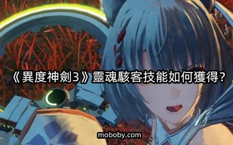 《异度神剑3》灵魂黑客技能如何获得？ 灵魂黑客技能获取攻略