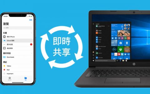 超越AirDrop！ Windows与iOS / iPadOS 互传分享文件技巧