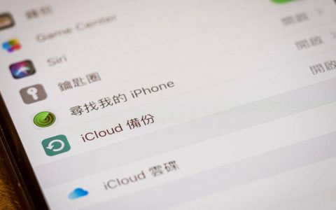 新 IPHONE 全机备份2招！ 完整还原 ICLOUD 及 ITUNES 数据