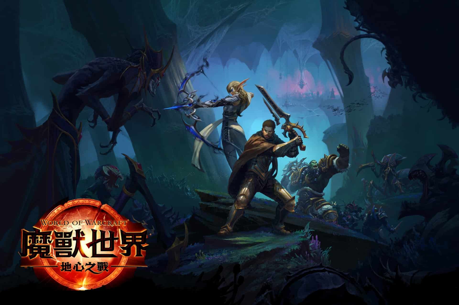 暴雪娱乐发表《魔兽世界》后续三部资料片！ 开幕篇章《地心之战》将在2024年率先登场
