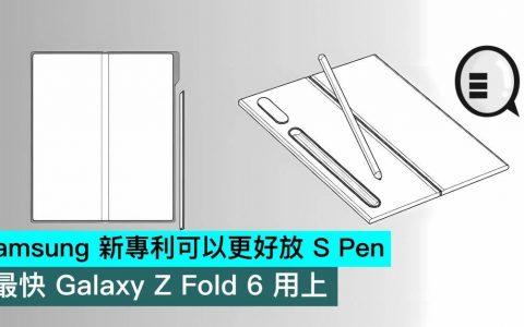Samsung 新专利可以更好放 S Pen，最快 Galaxy Z Fold 6 用上