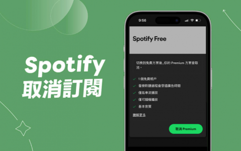 Spotify 取消订阅教学，在手机或电脑版 Spotify 停止订阅 Spotify Premium