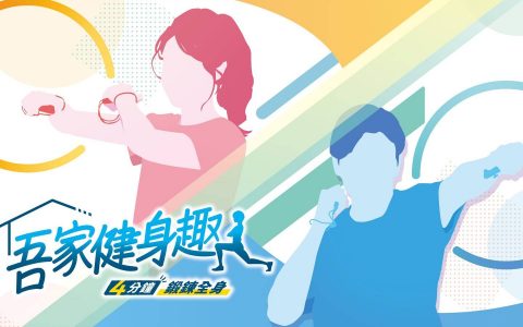 Switch健身游戏《吾家健身趣》推出中文配音版，在家做肌力训练、有氧运动