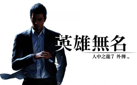 《人中之龙7外传》仅花半年时间研发？ 制作人受访表示：原先打算以DLC形式推出
