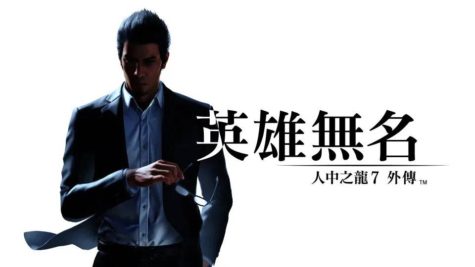 《人中之龙7外传 英雄无名》