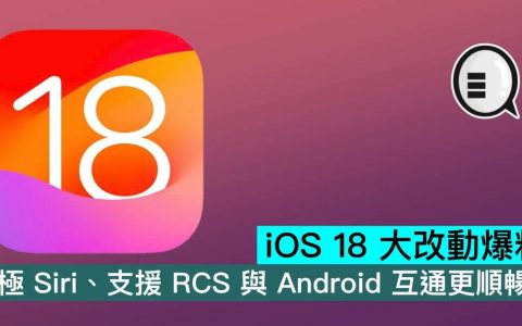 iOS 18大改动爆料，终极Siri、支持RCS与Android互通更顺畅