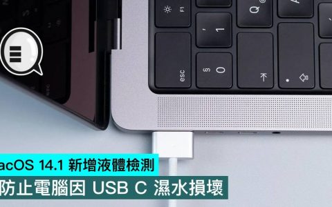 MacOS 14.1 新增液体检测，防止电脑因 USB C 湿水损坏