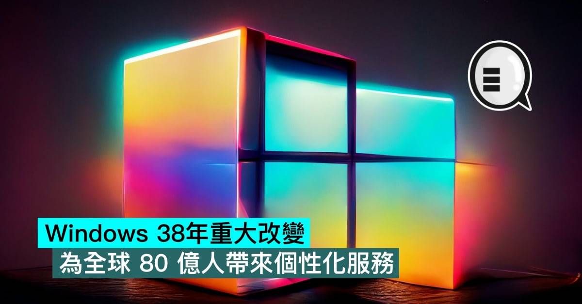 Windows 38年重大改变，为全球80亿人带来个性化服务