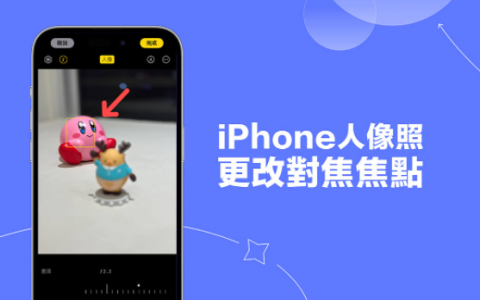 iPhone 人像照片更改焦点教学，拍照后可自由变更对焦主角及变焦
