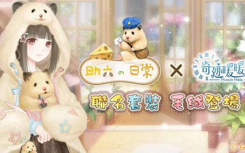 《奇迹暖暖》携手《助六の日常》联名套装“仓鼠旅行家”毛绒登场！