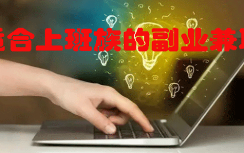 十个适合上班族的兼职副业，让你轻松实现副业赚钱