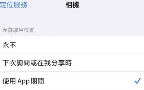 如何关闭 iPhone 拍照时自动保存的 GPS 定位信息？