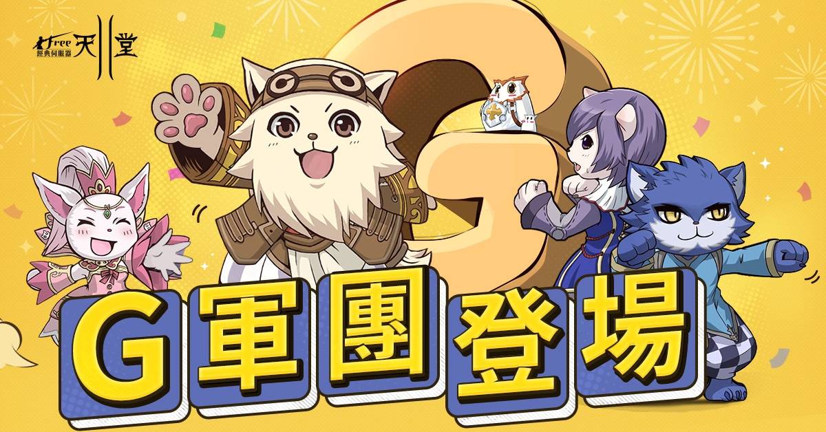 G军团登场