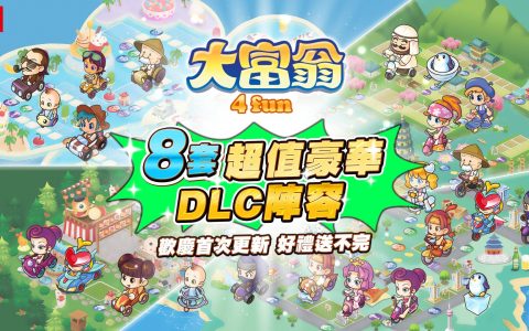 《大富翁4FUN》欢庆游戏更新，限时优惠加码超值豪华阵容8款DLC首发释出！