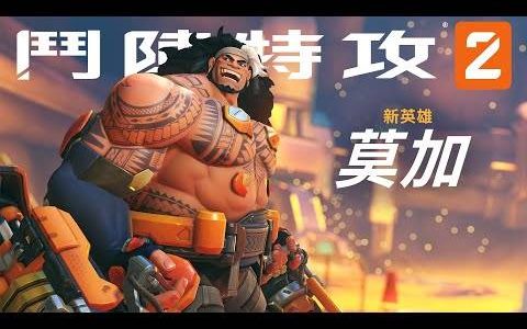 《守望先锋 2》第 39 位新英雄「莫加」即将在 12 月 6 日登场