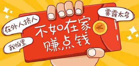 不想上班能干什么赚钱(在家也能赚钱的项目推荐)