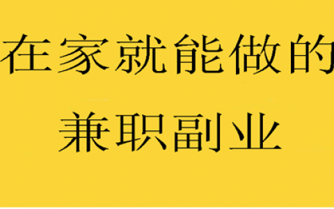 在家就能做的兼职副业推荐 晚上兼职工作2-3小时比上班还赚钱