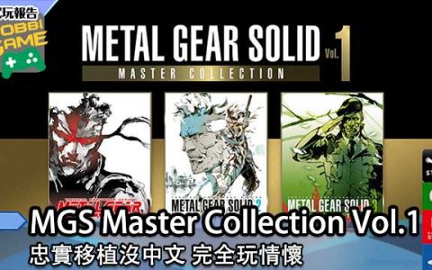 【试玩报告】 METAL GEAR SOLID MASTER COLLECTION Vol.1 忠实移植没中文 完全玩情怀