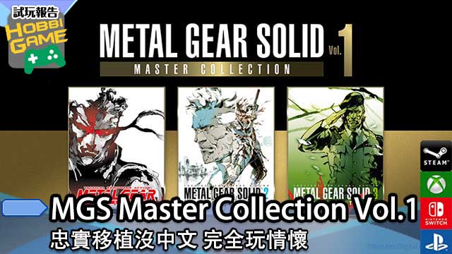 METAL GEAR SOLID MASTER COLLECTION Vol.1