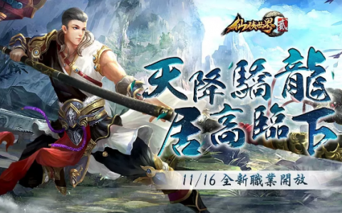 MMORPG《仙侠世界贰》推出首次大型改版，全新物理职业「天龙居」正式亮相