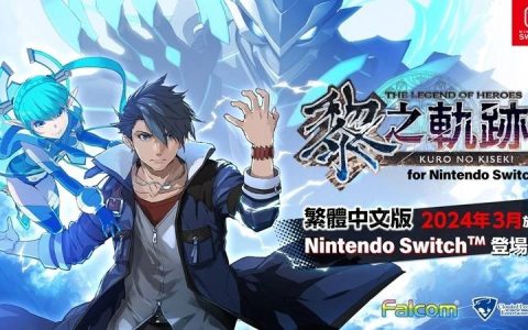 《英雄传说 黎之轨迹 for Nintendo Switch》中文版将于2024年3月上市！