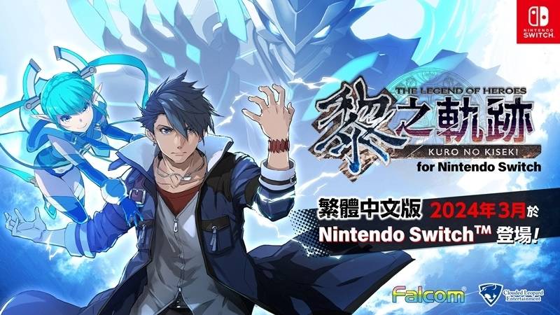 《英雄传说 黎之轨迹 for Nintendo Switch》中文版将于2024年3月上市！