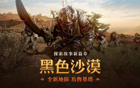 《黑色沙漠》全新地区尊贵之地-乌鲁基塔更新 揭密皇室真相开启冒险新篇章