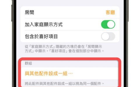 智能灯泡、家电要如何群组同步控制？ 设定方式与步骤教学
