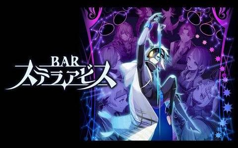 酒吧与星座——日本一发表新作《星辰深渊酒吧》2024年2月29日发售