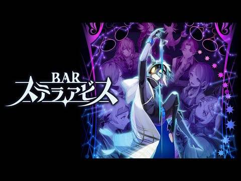 『BAR ステラアビス』PV