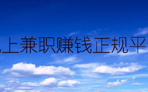 手机上真实可靠的赚钱软件，推荐几个线上兼职赚钱正规平台。