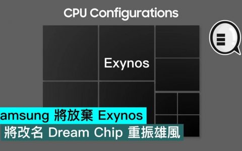 Samsung 将放弃 Exynos，将改名 Dream Chip 重振雄风