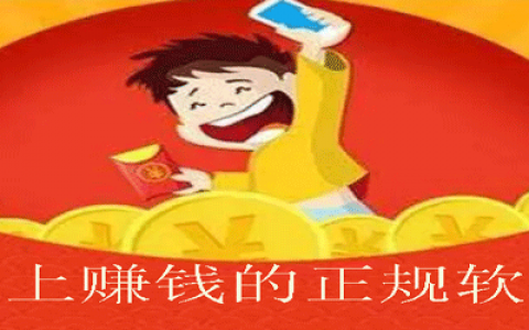 网上赚钱的正规软件有哪些？分享七个正规靠谱的赚钱软件给大家
