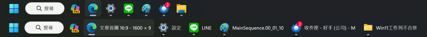 [教学] 禁止 Windows 11 合并工作列图标，熟悉的工作列回来啦！ win11工作列before-after2-1500x130