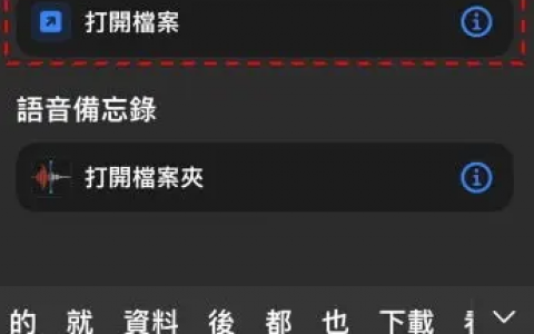 1秒将文件捷径放在iPhone桌面，方便快速开启指定文件